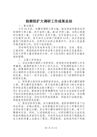 检察院扩大调研工作成果总结