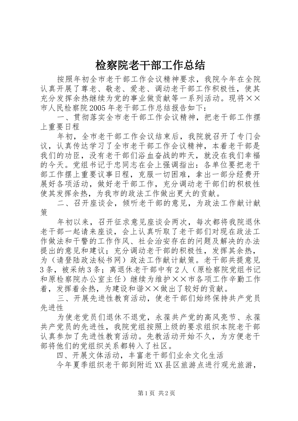 检察院老干部工作总结_第1页