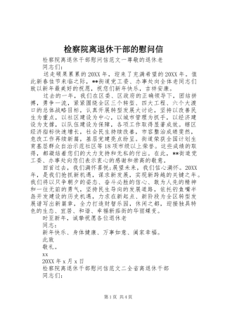 检察院离退休干部的慰问信