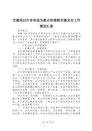 交通局以打非治违为重点的道路交通安全工作情况汇报