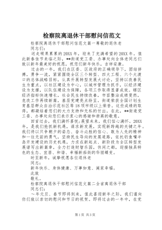 检察院离退休干部慰问信范文