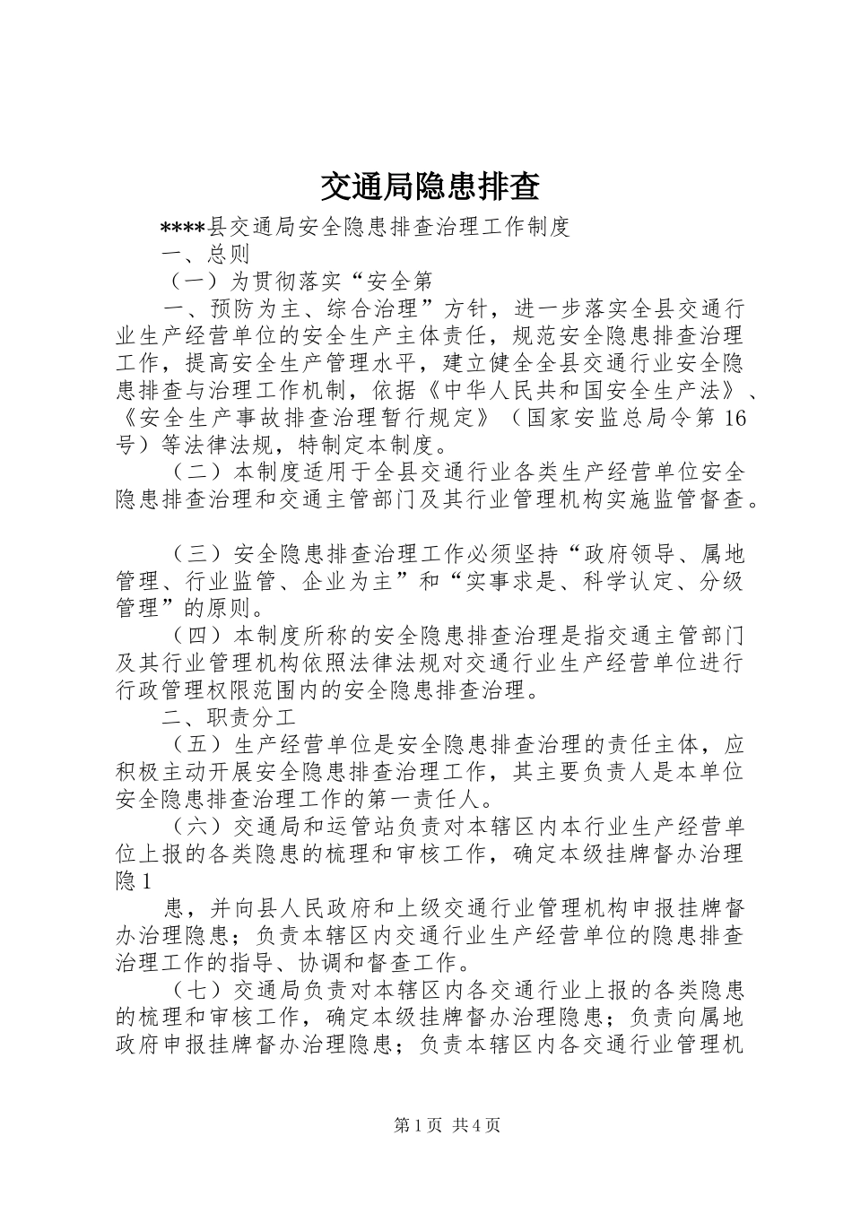 交通局隐患排查_第1页