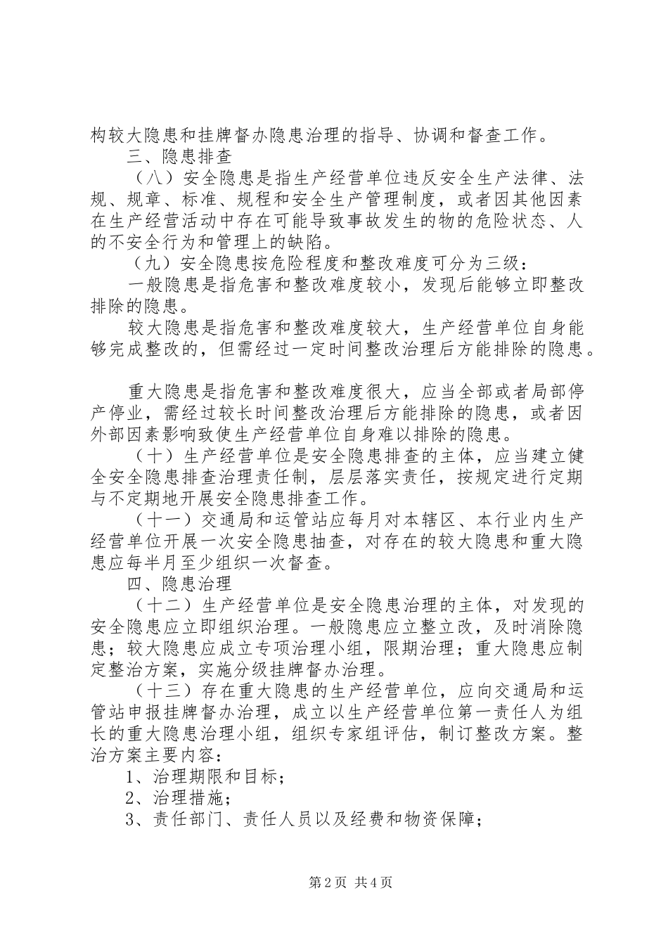 交通局隐患排查_第2页