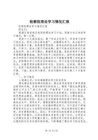 检察院理论学习情况汇报
