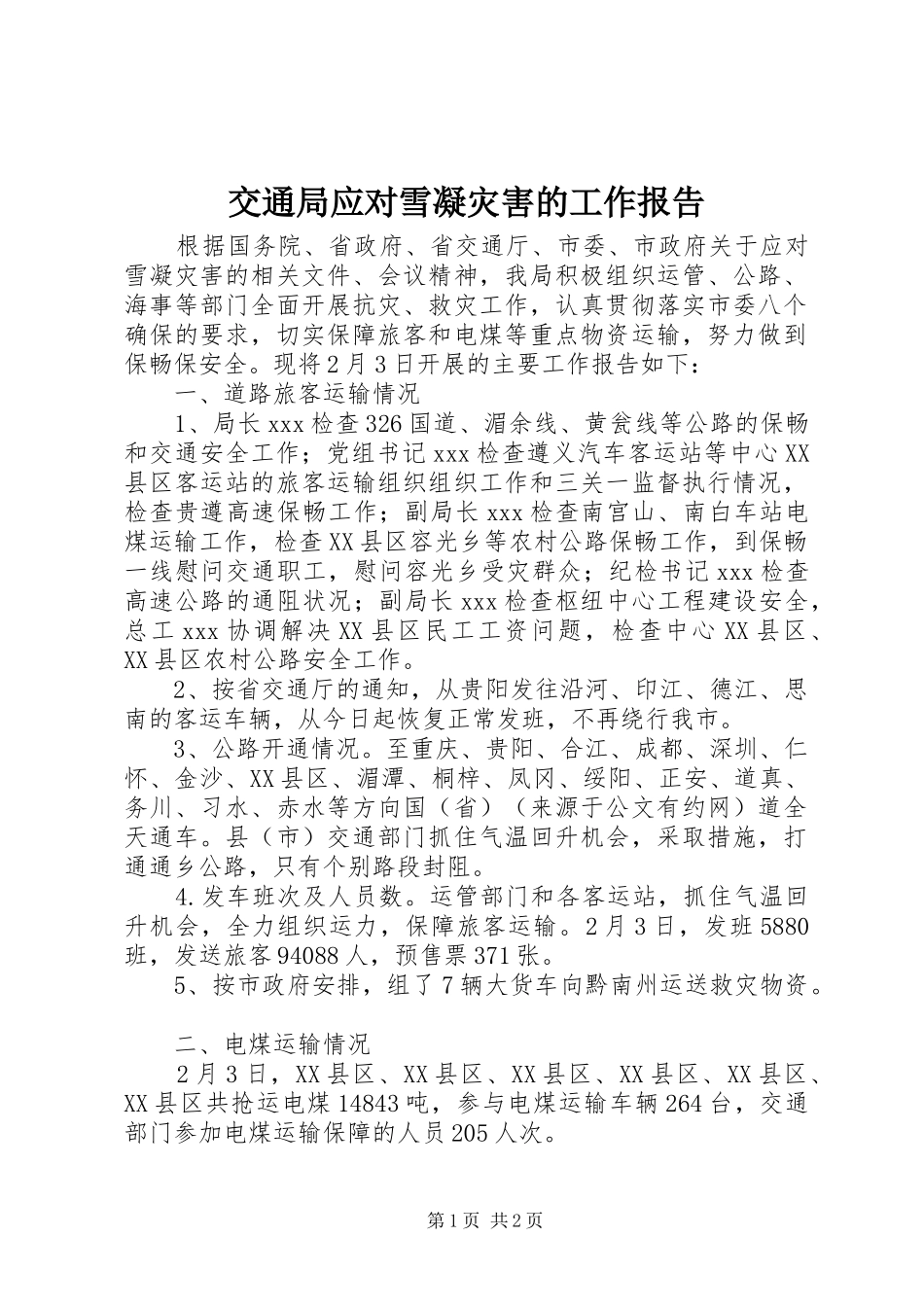 交通局应对雪凝灾害的工作报告_第1页