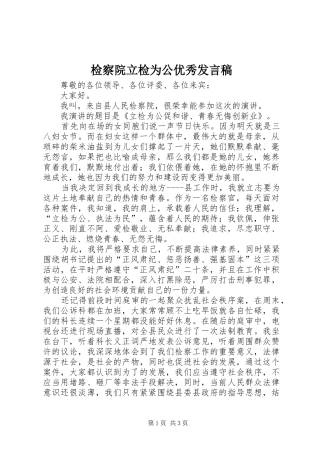 检察院立检为公优秀讲话稿