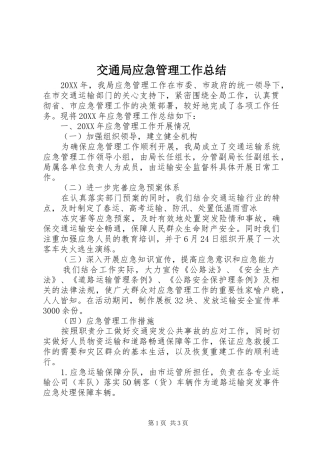 交通局应急管理工作总结