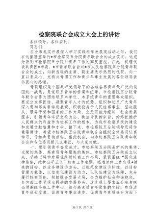 检察院联合会成立大会上的致辞
