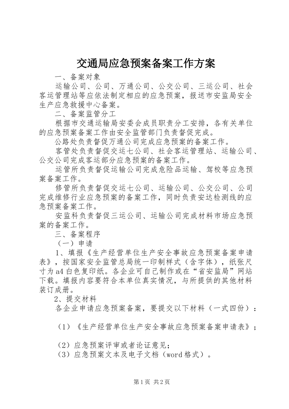交通局应急预案备案工作方案_第1页