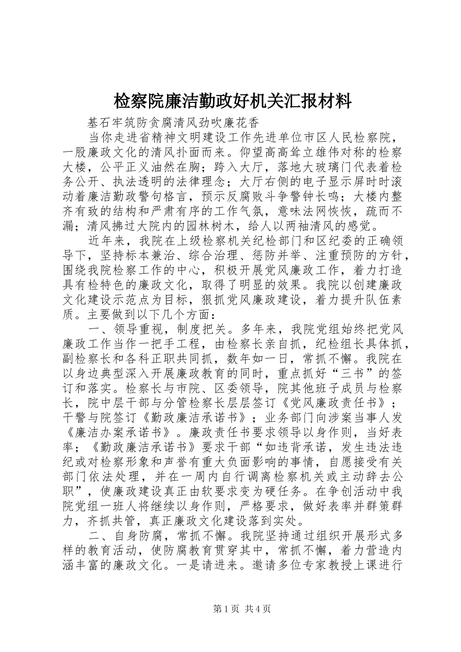 检察院廉洁勤政好机关汇报材料_第1页