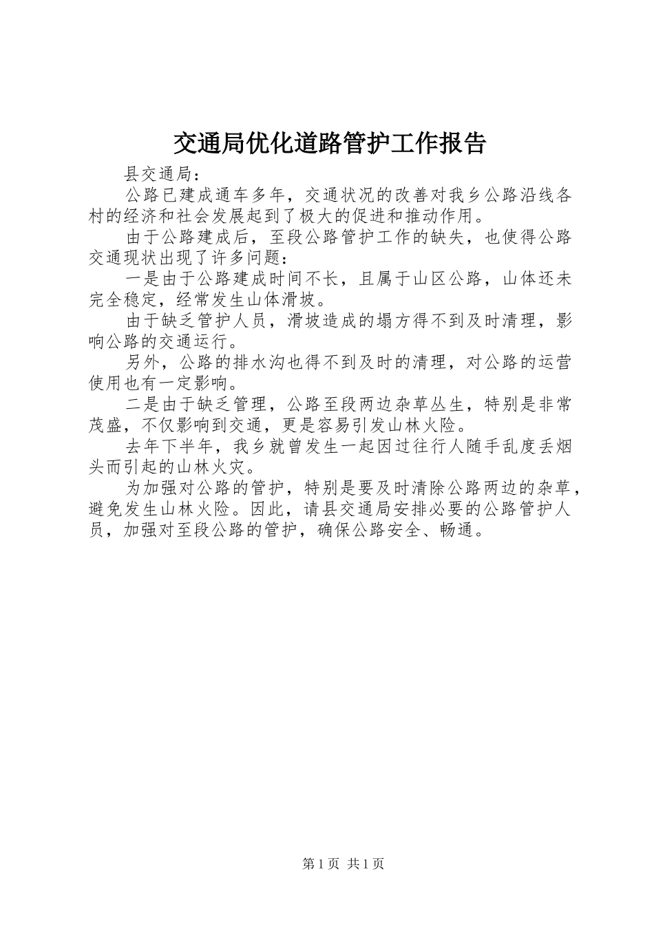 交通局优化道路管护工作报告_第1页