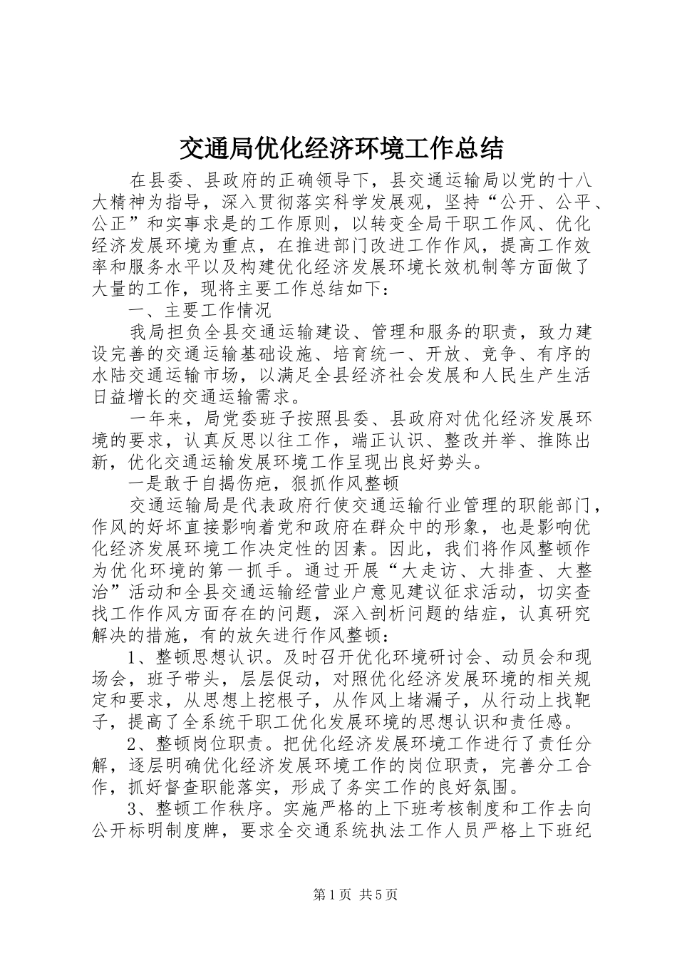 交通局优化经济环境工作总结_第1页