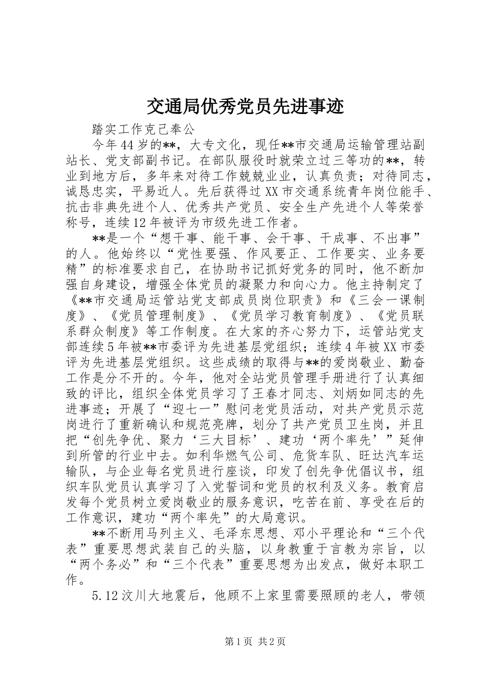 交通局优秀党员先进事迹_第1页