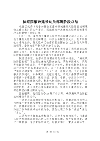 检察院廉政建设动员部署阶段总结