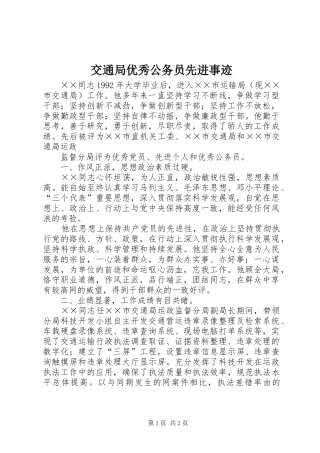 交通局优秀公务员先进事迹