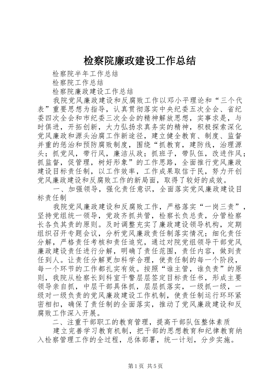 检察院廉政建设工作总结_第1页