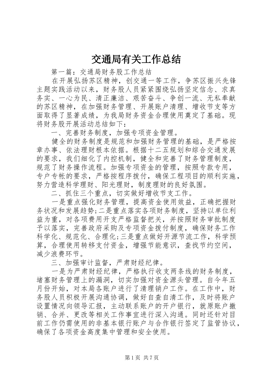 交通局有关工作总结_第1页