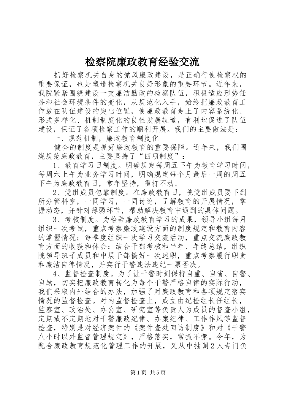 检察院廉政教育经验交流_第1页