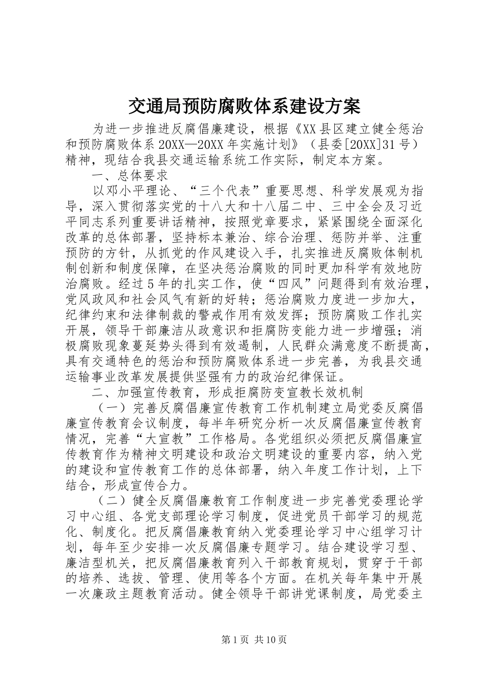 交通局预防腐败体系建设方案_第1页