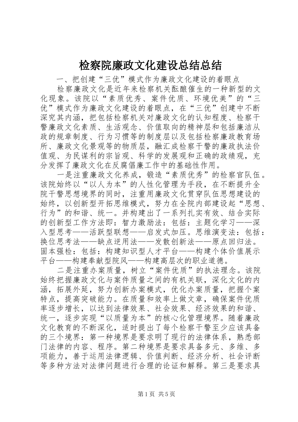 检察院廉政文化建设总结总结_第1页