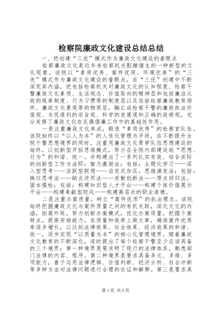 检察院廉政文化建设总结总结