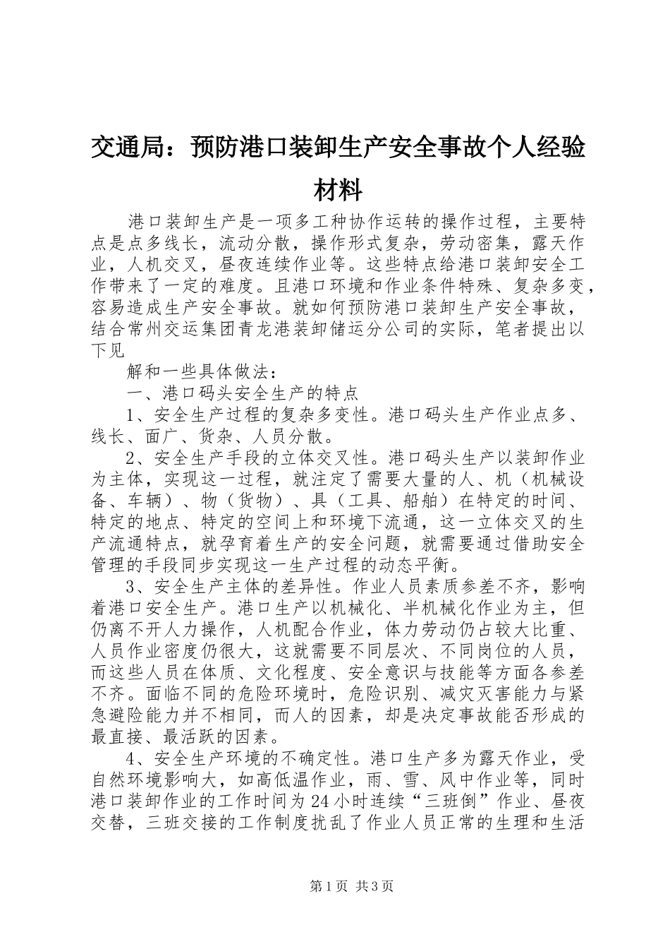 交通局预防港口装卸生产安全事故个人经验材料_第1页