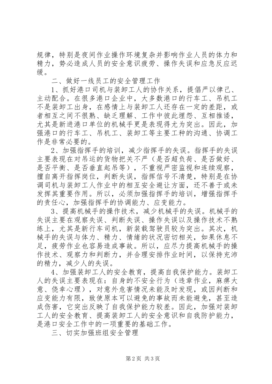 交通局预防港口装卸生产安全事故个人经验材料_第2页