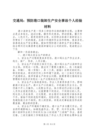 交通局预防港口装卸生产安全事故个人经验材料