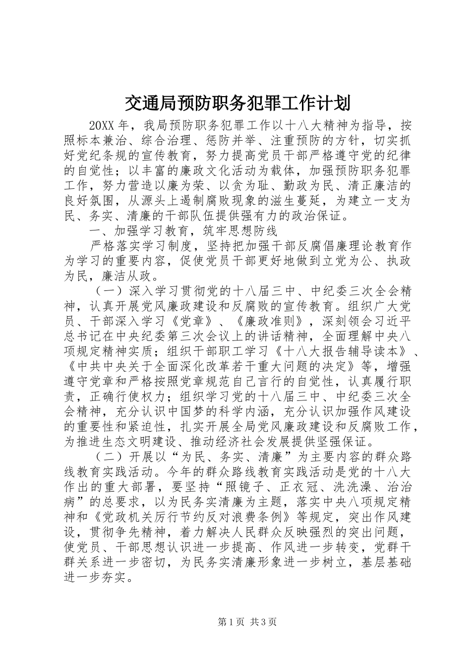 交通局预防职务犯罪工作计划_第1页