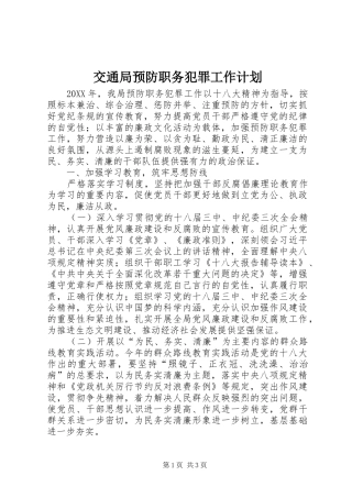 交通局预防职务犯罪工作计划