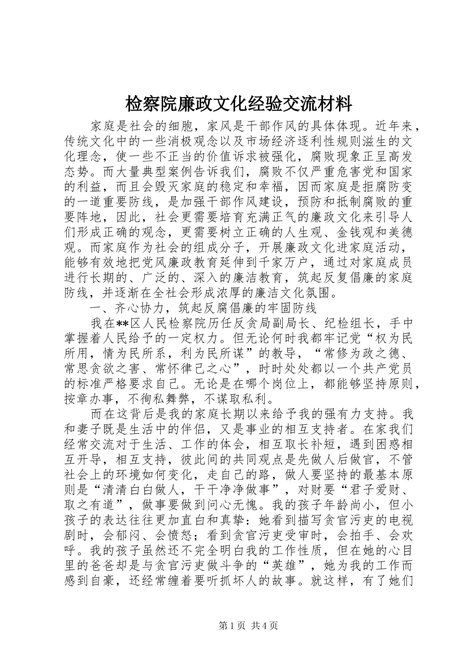 检察院廉政文化经验交流材料_第1页