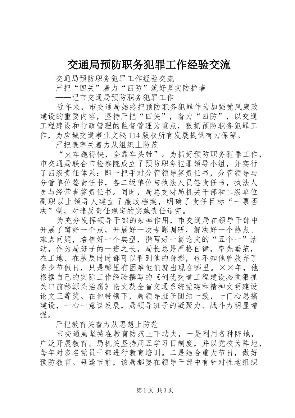 交通局预防职务犯罪工作经验交流_第1页
