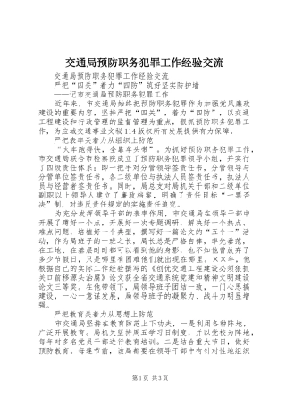 交通局预防职务犯罪工作经验交流