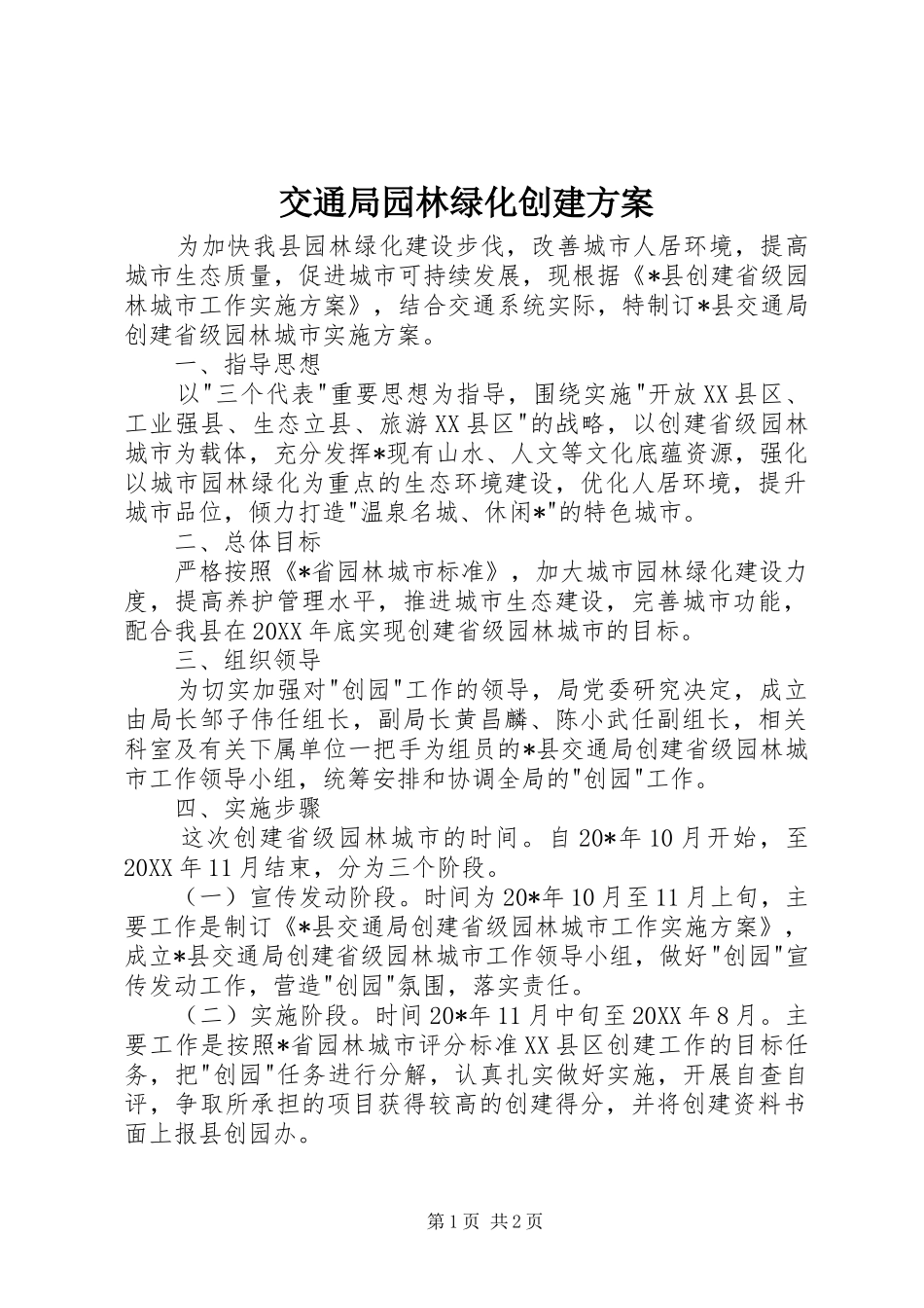 交通局园林绿化创建方案_第1页