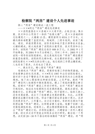 检察院两房建设个人先进事迹