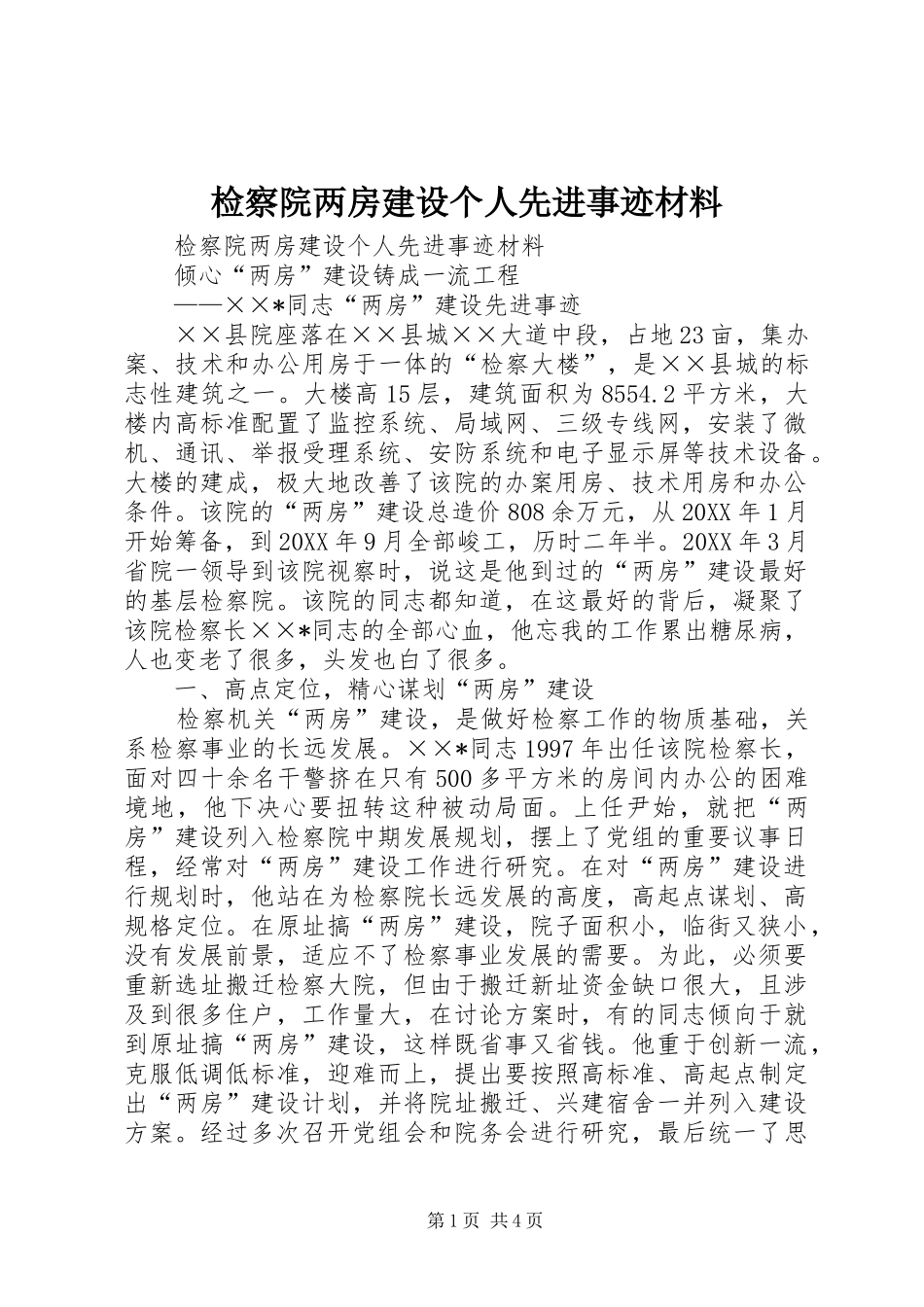 检察院两房建设个人先进事迹材料_第1页
