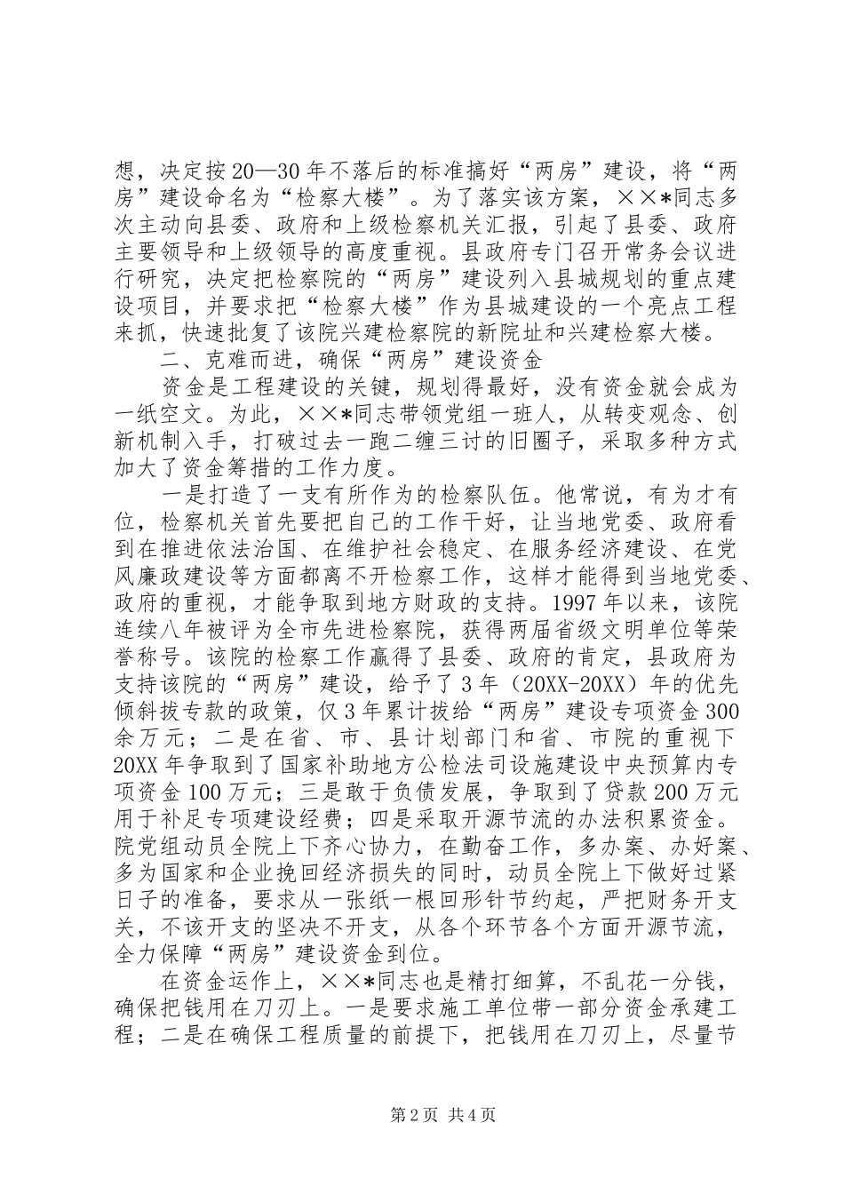 检察院两房建设个人先进事迹材料_第2页