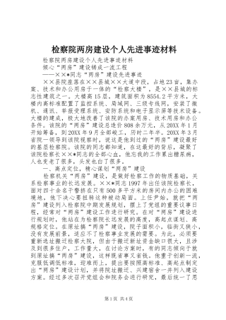 检察院两房建设个人先进事迹材料