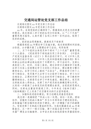 交通局运管处党支部工作总结