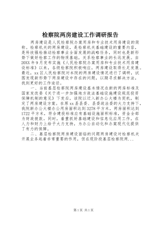 检察院两房建设工作调研报告