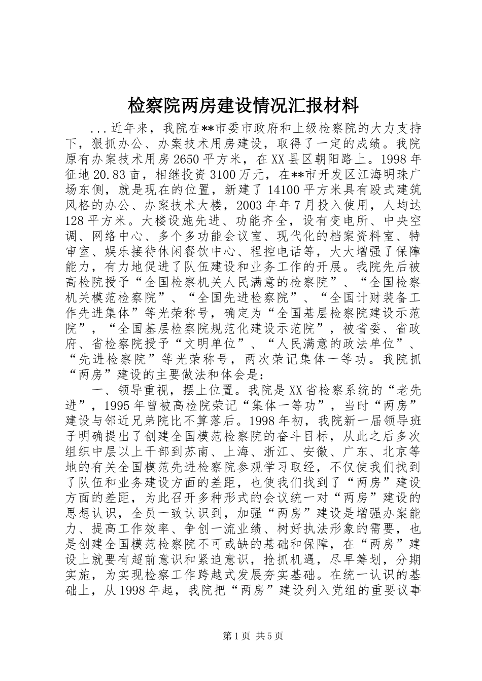 检察院两房建设情况汇报材料_第1页