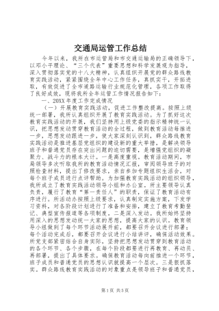 交通局运管工作总结