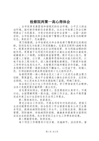 检察院两聚一高心得体会