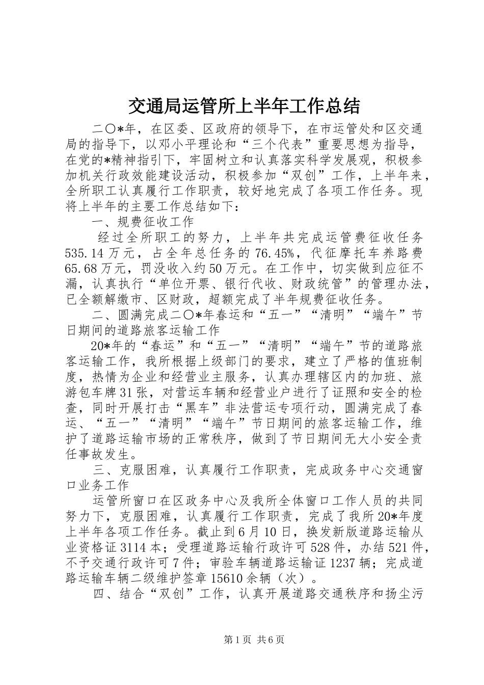 交通局运管所上半年工作总结_第1页