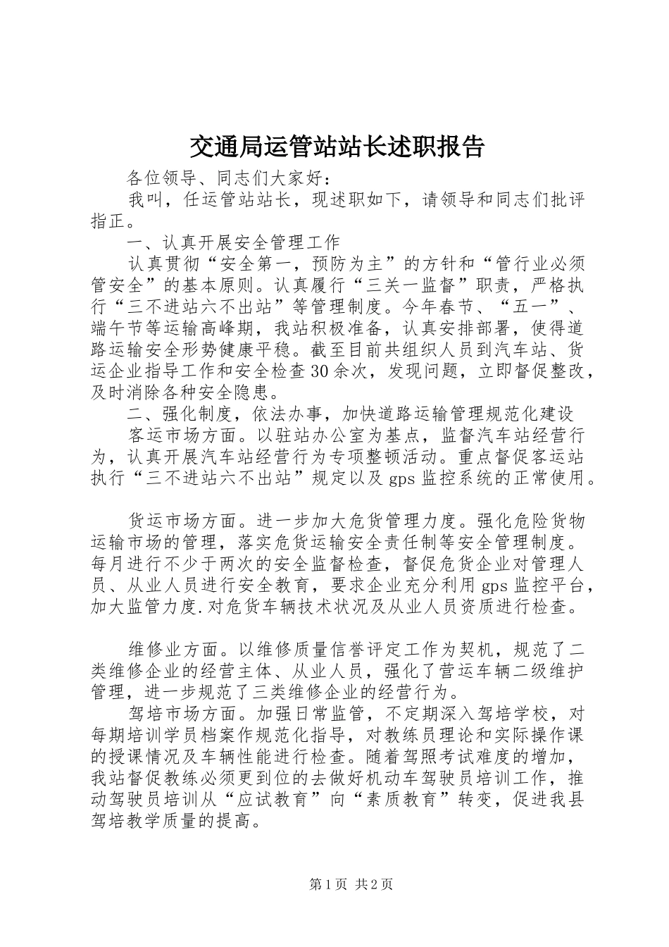 交通局运管站站长述职报告_第1页