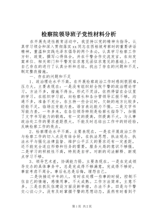 检察院领导班子党性材料分析