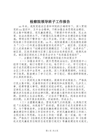 检察院领导班子工作报告