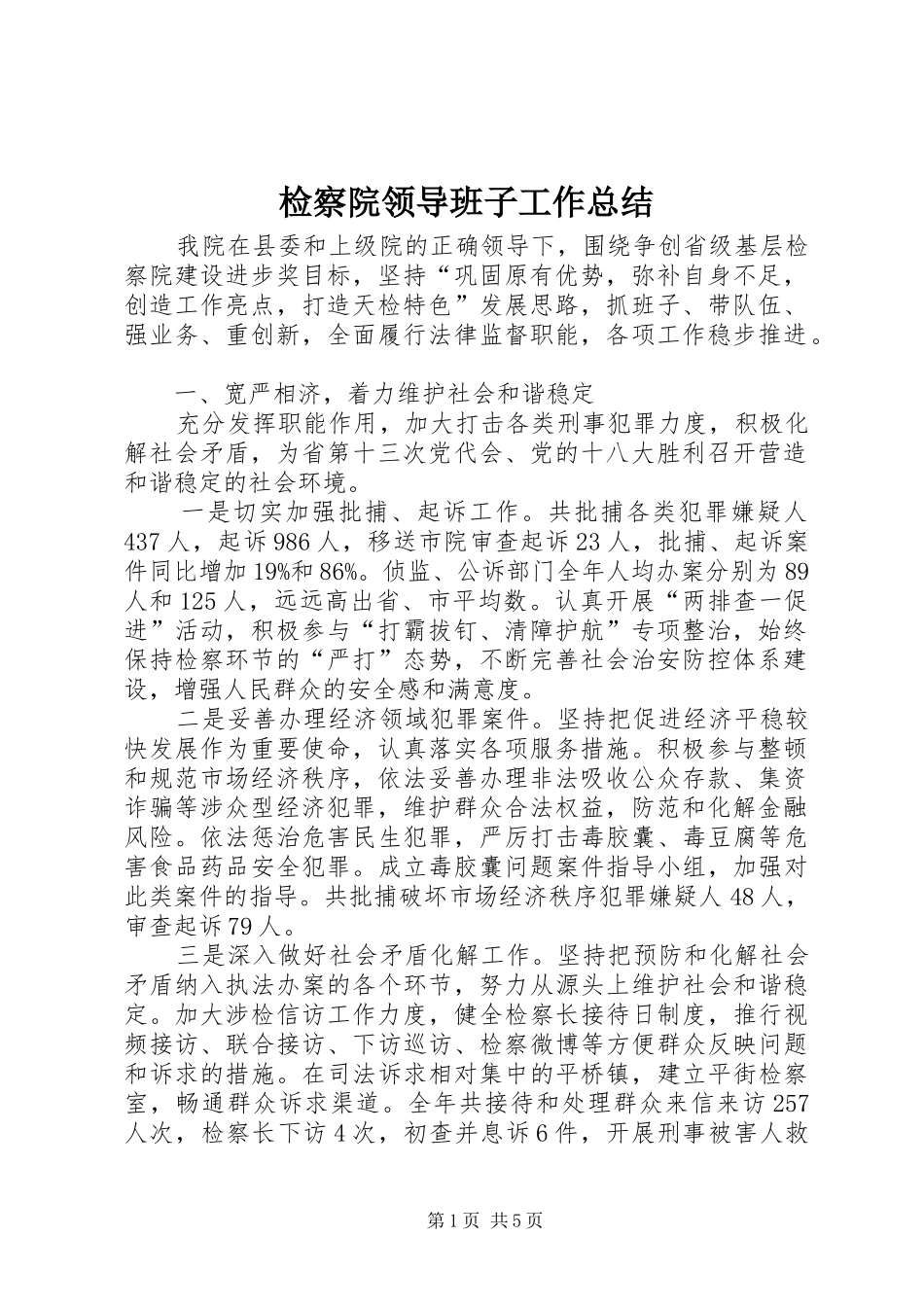 检察院领导班子工作总结_第1页