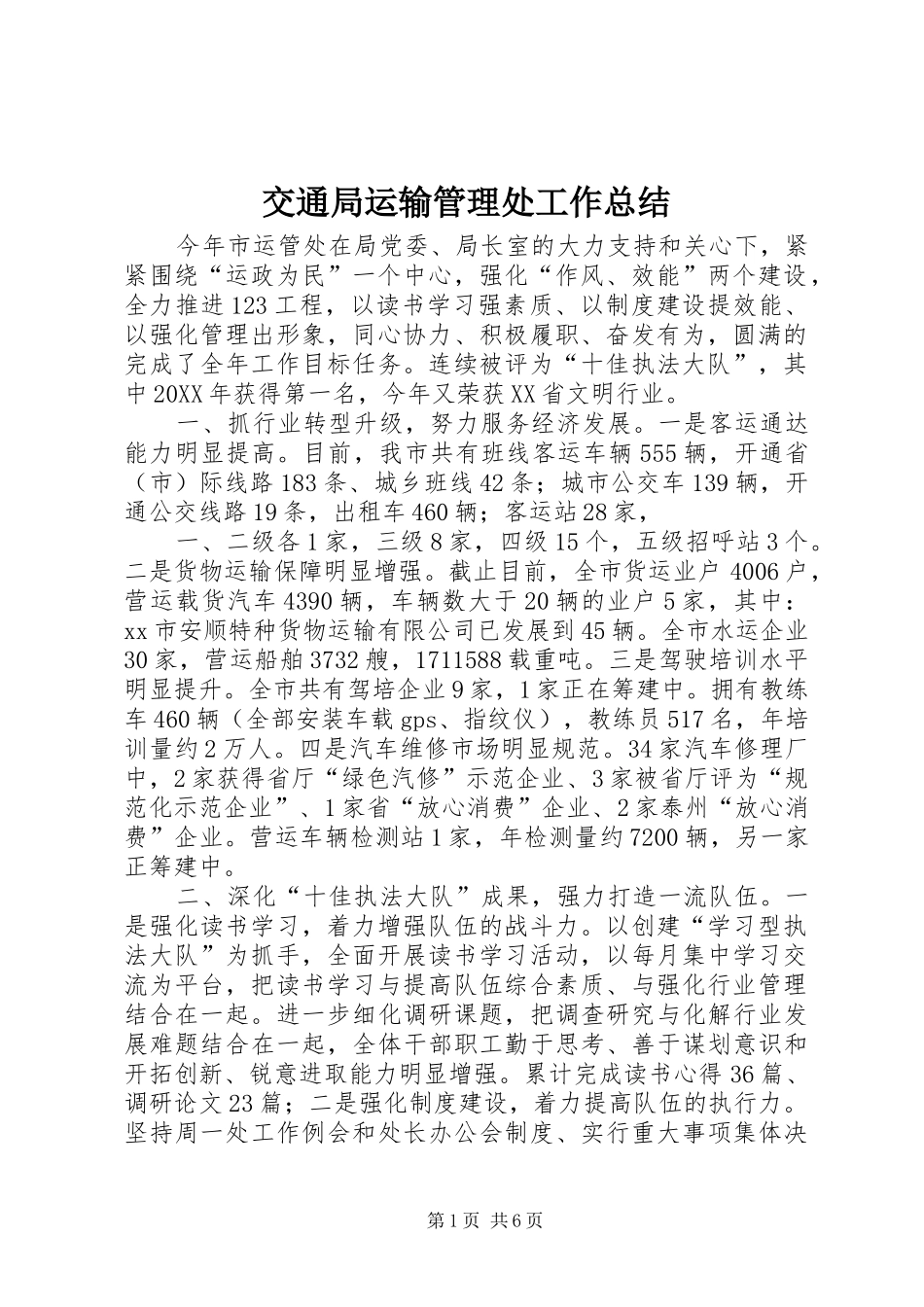 交通局运输管理处工作总结_第1页