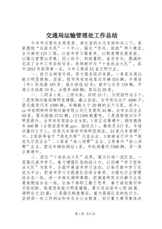 交通局运输管理处工作总结